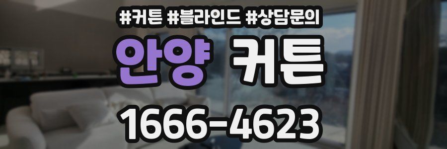 안양 커튼