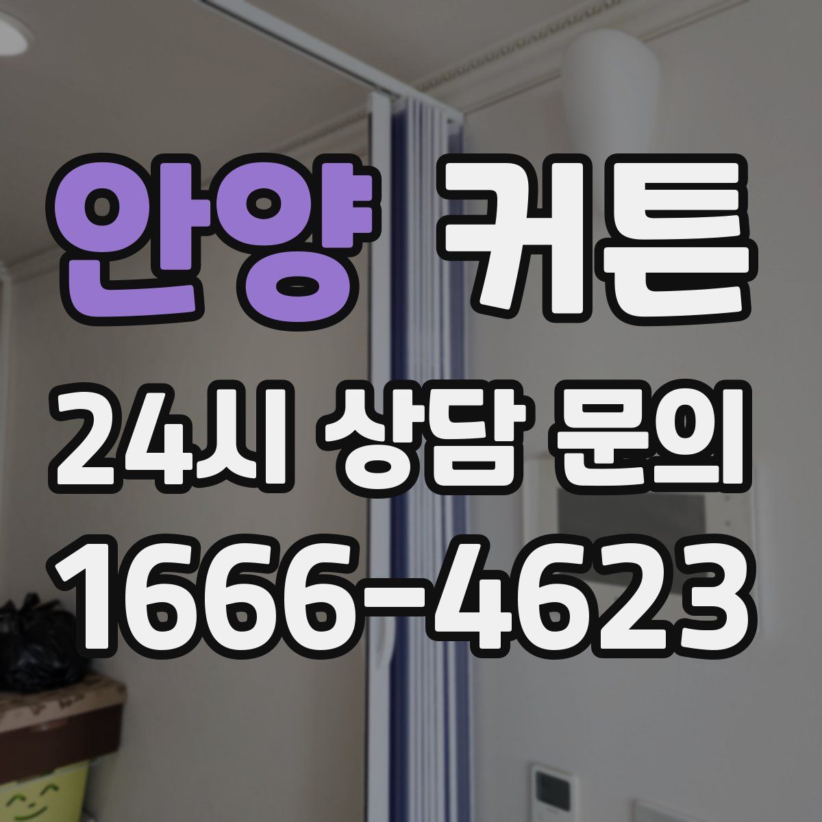 안양 커튼
