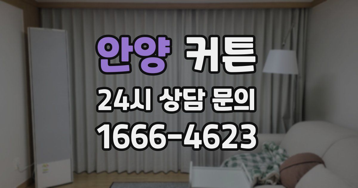 안양 커튼