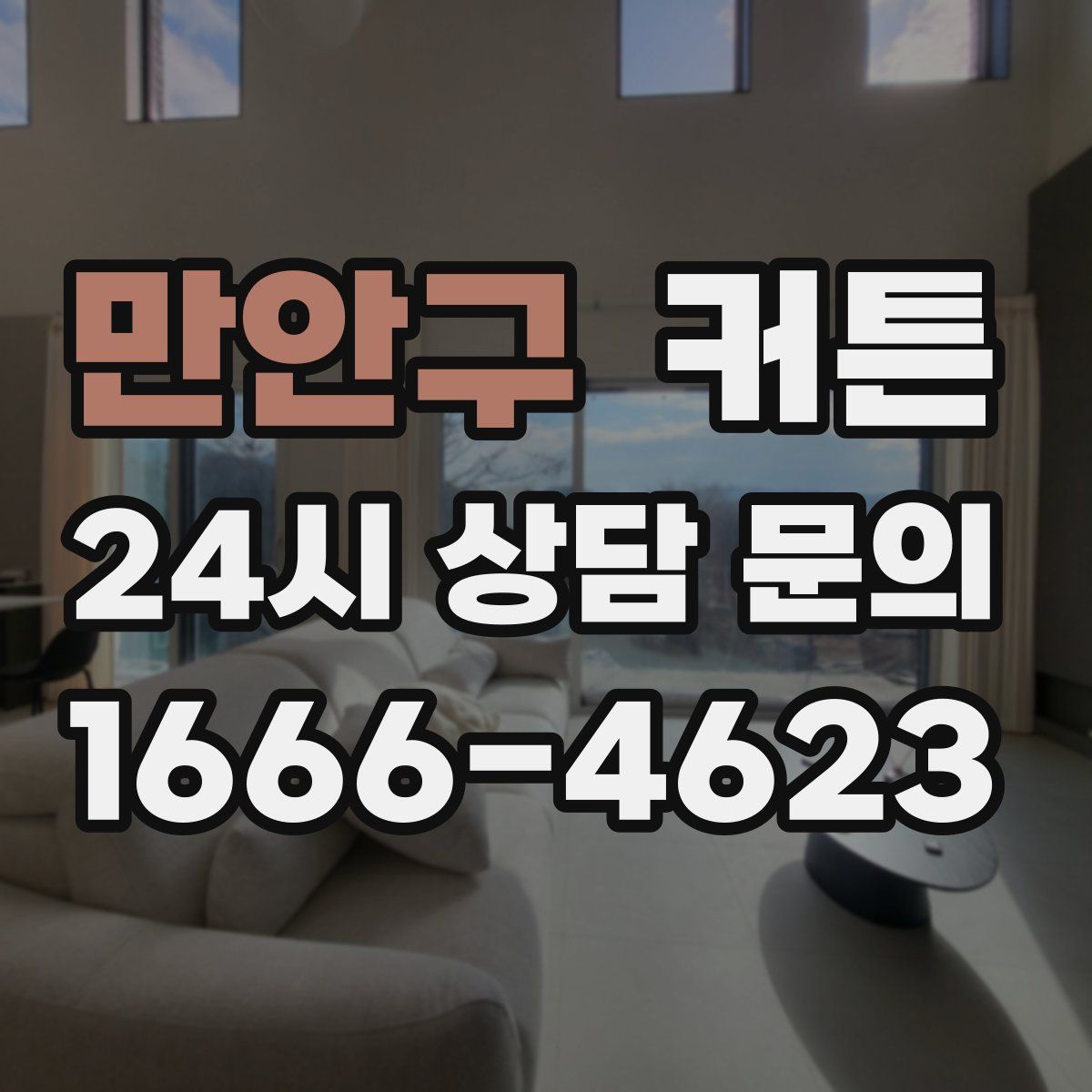 만안구 커튼