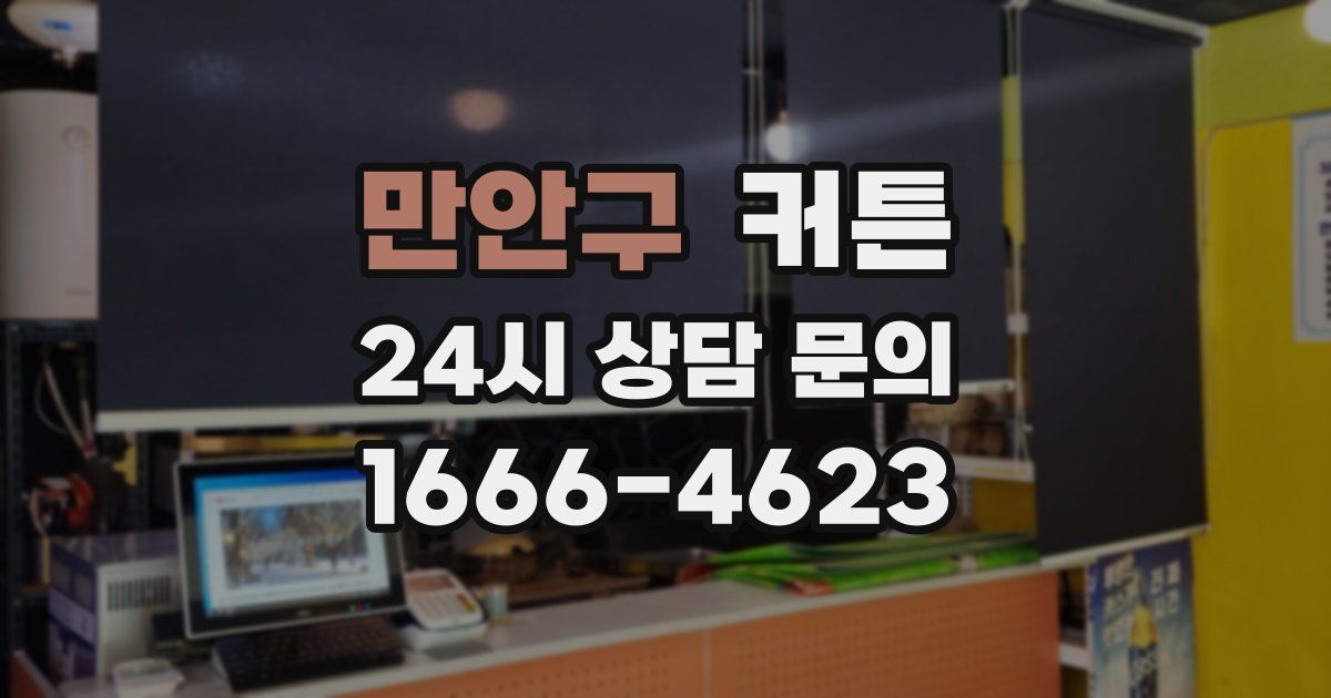 만안구 커튼