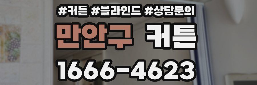 만안구 커튼