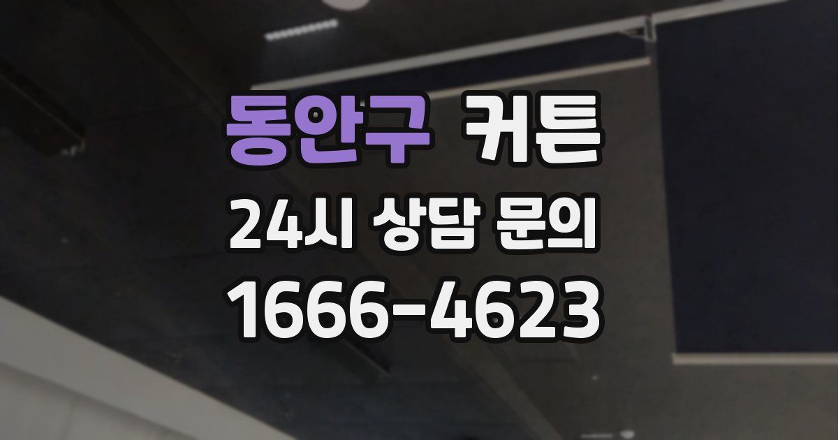 동안구 커튼