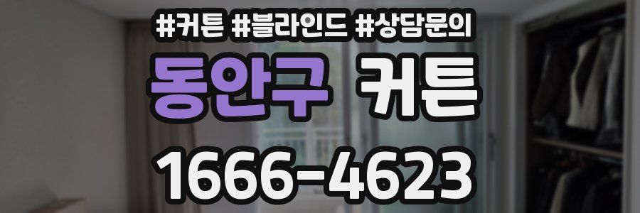 동안구 커튼