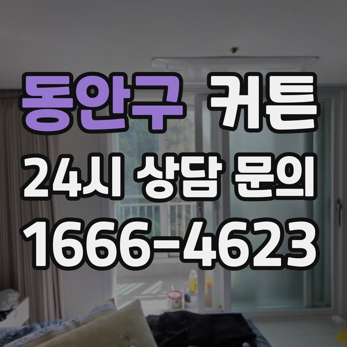 동안구 커튼