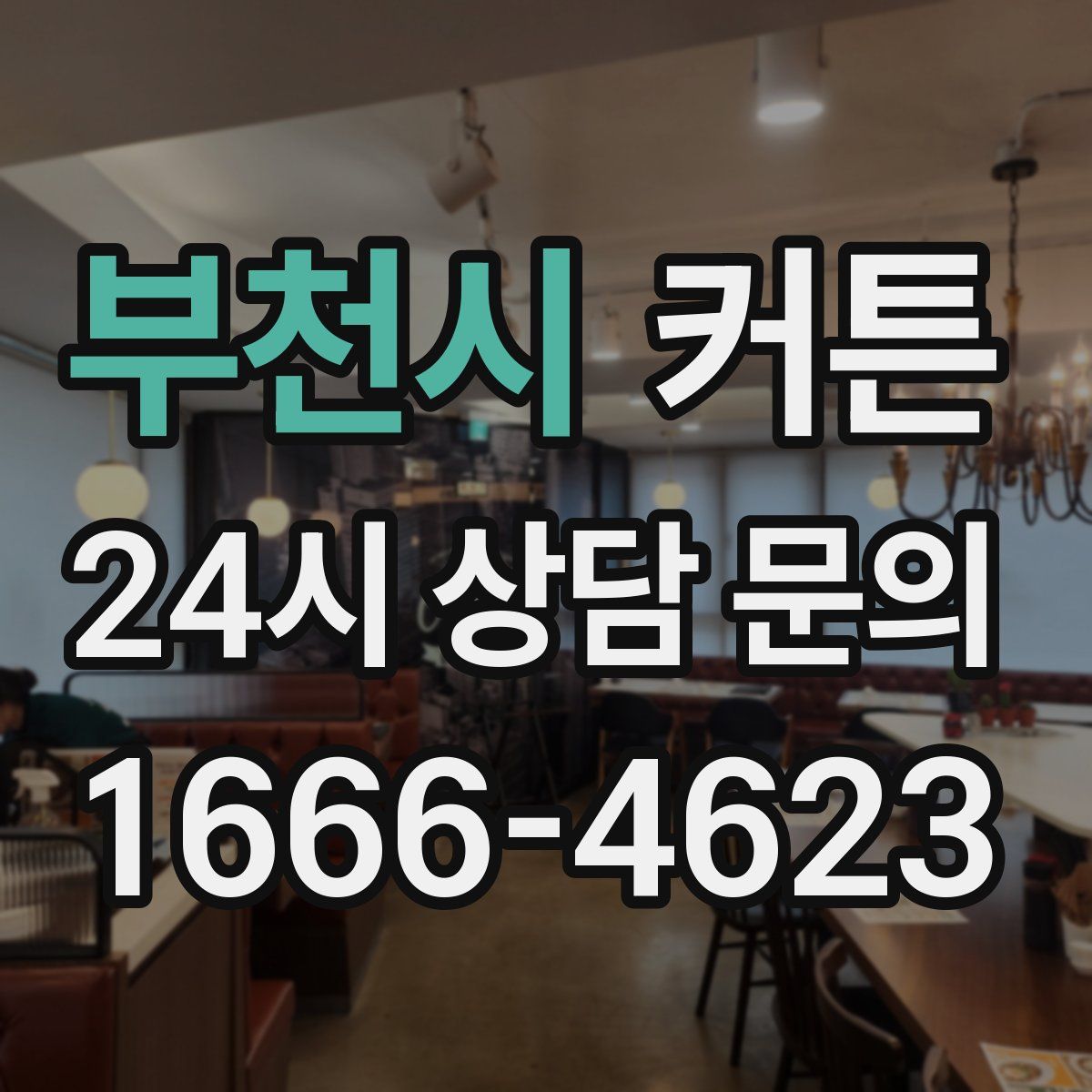 부천시 커튼