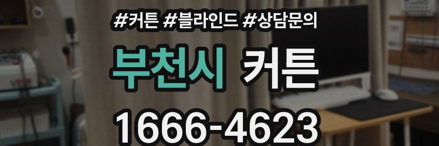 부천시 커튼