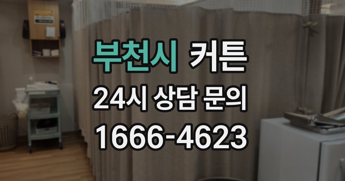 부천시 커튼