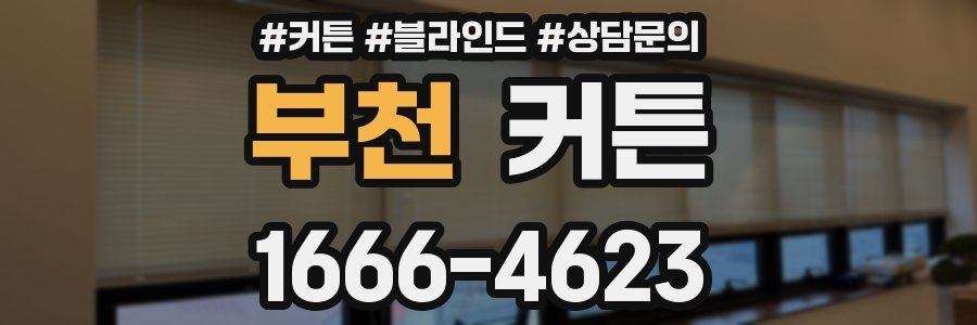 부천 커튼