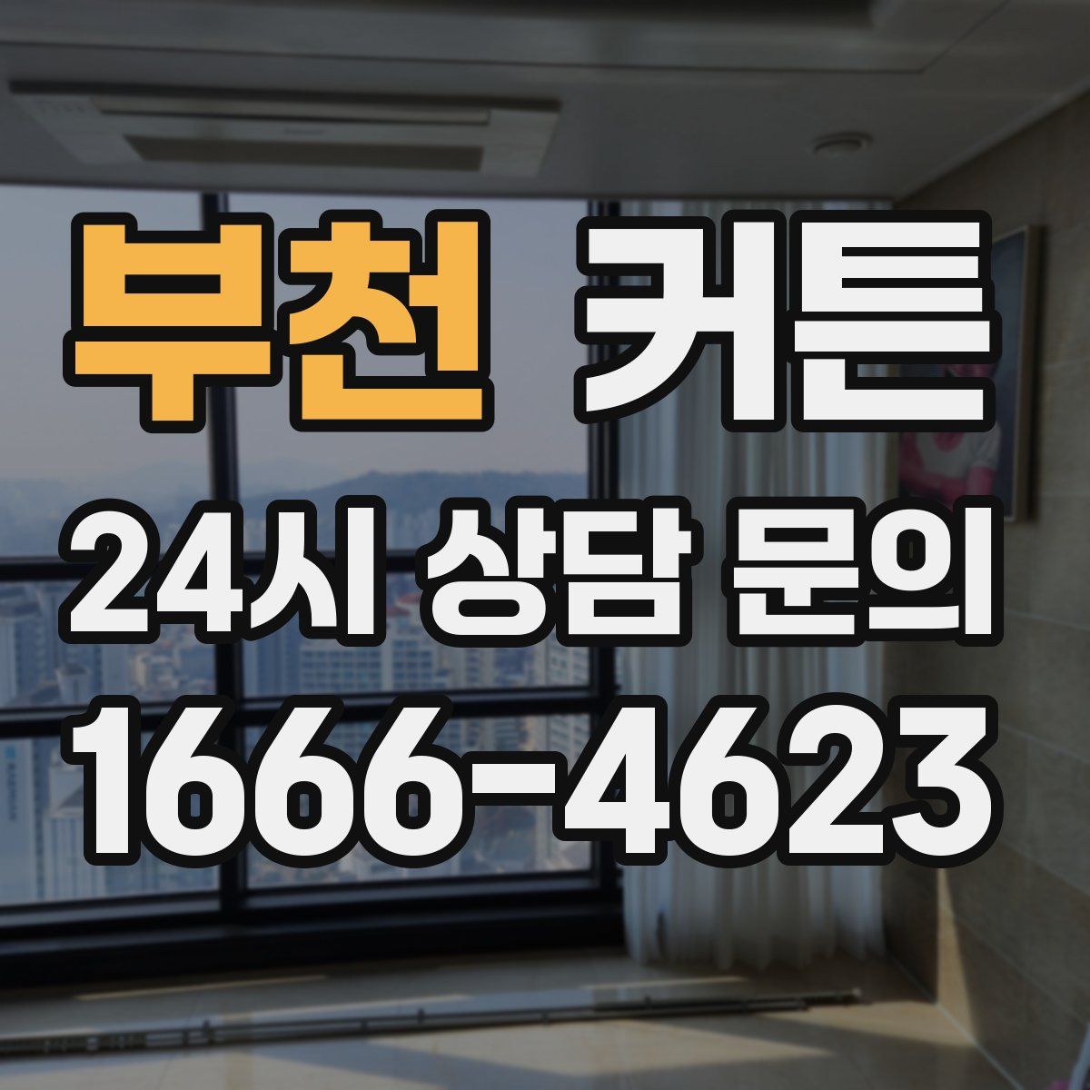 부천 커튼