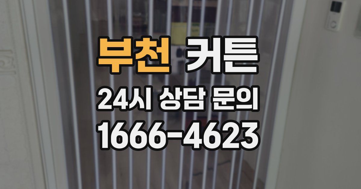 부천 커튼