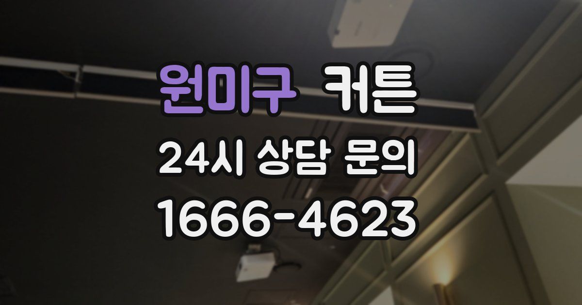 원미구 커튼