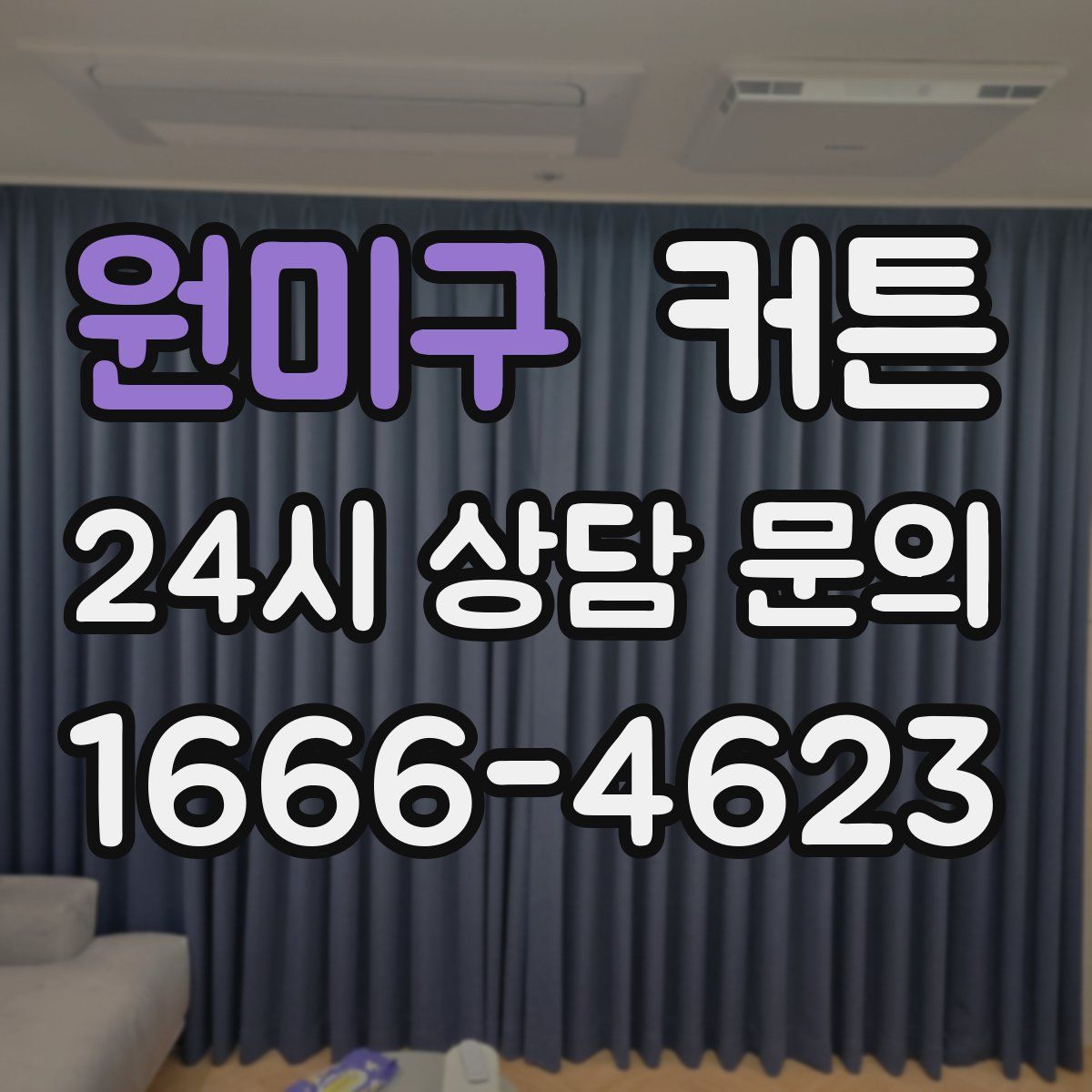 원미구 커튼