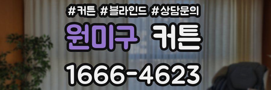 원미구 커튼