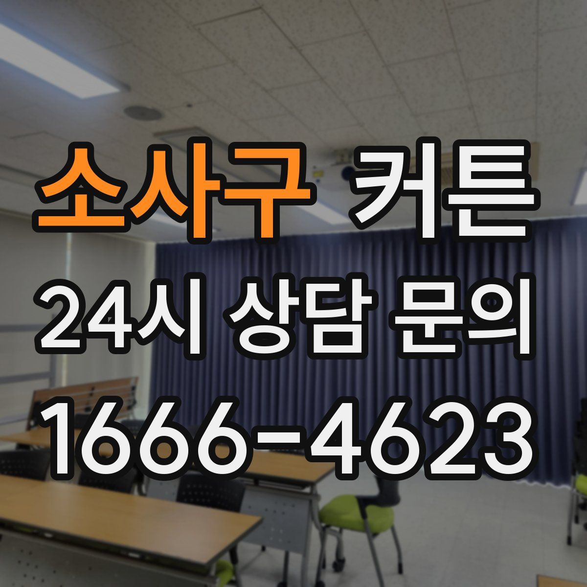 소사구 커튼