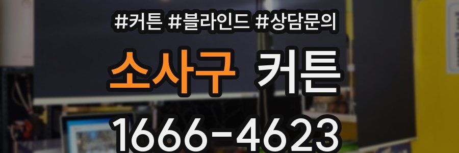 소사구 커튼