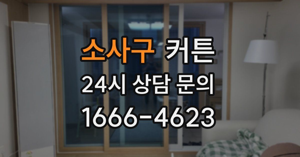 소사구 커튼