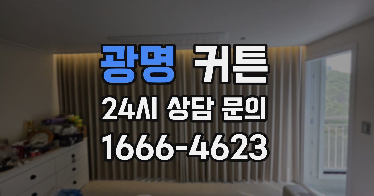 광명 커튼