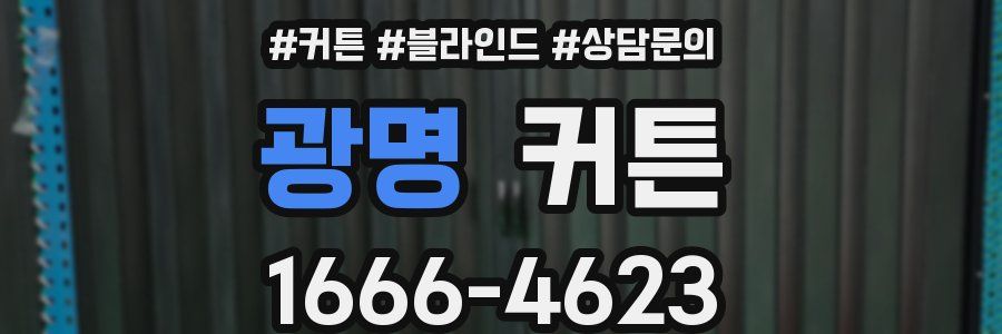 광명 커튼