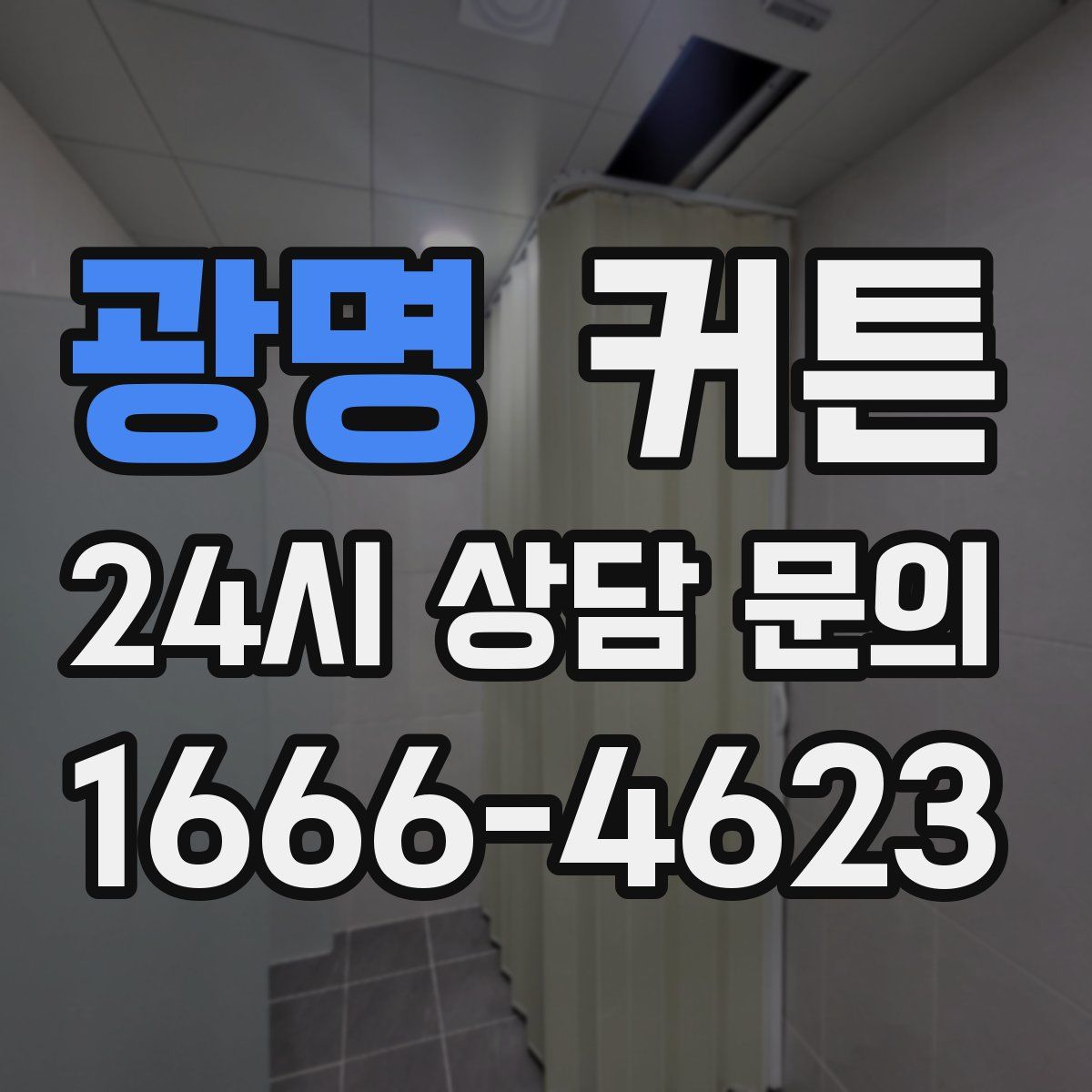 광명 커튼