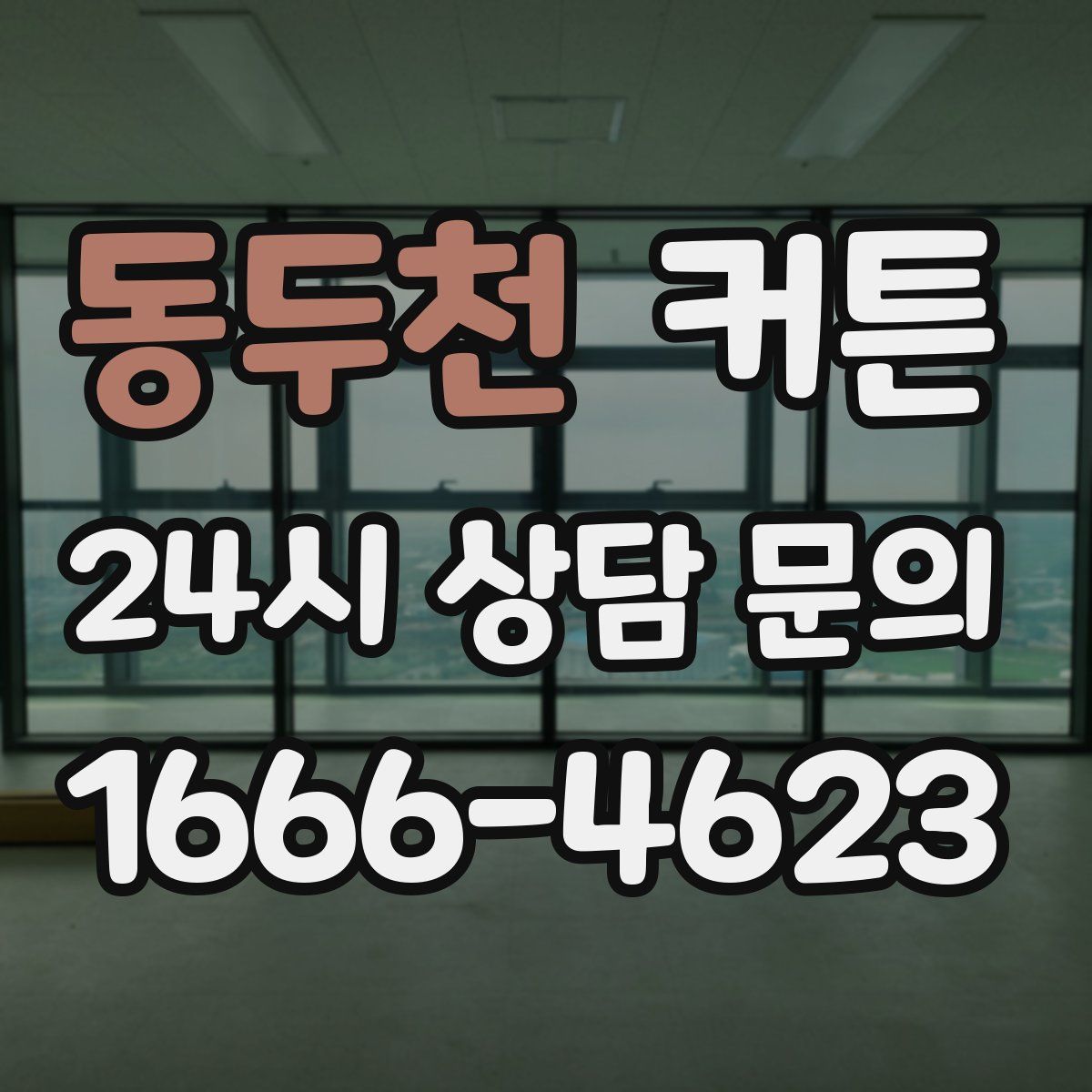동두천 커튼