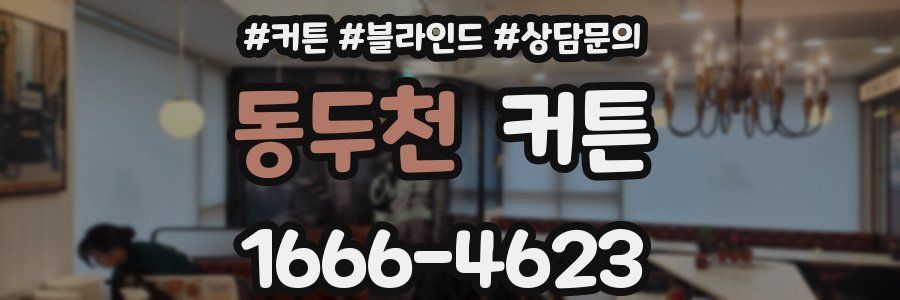 동두천 커튼