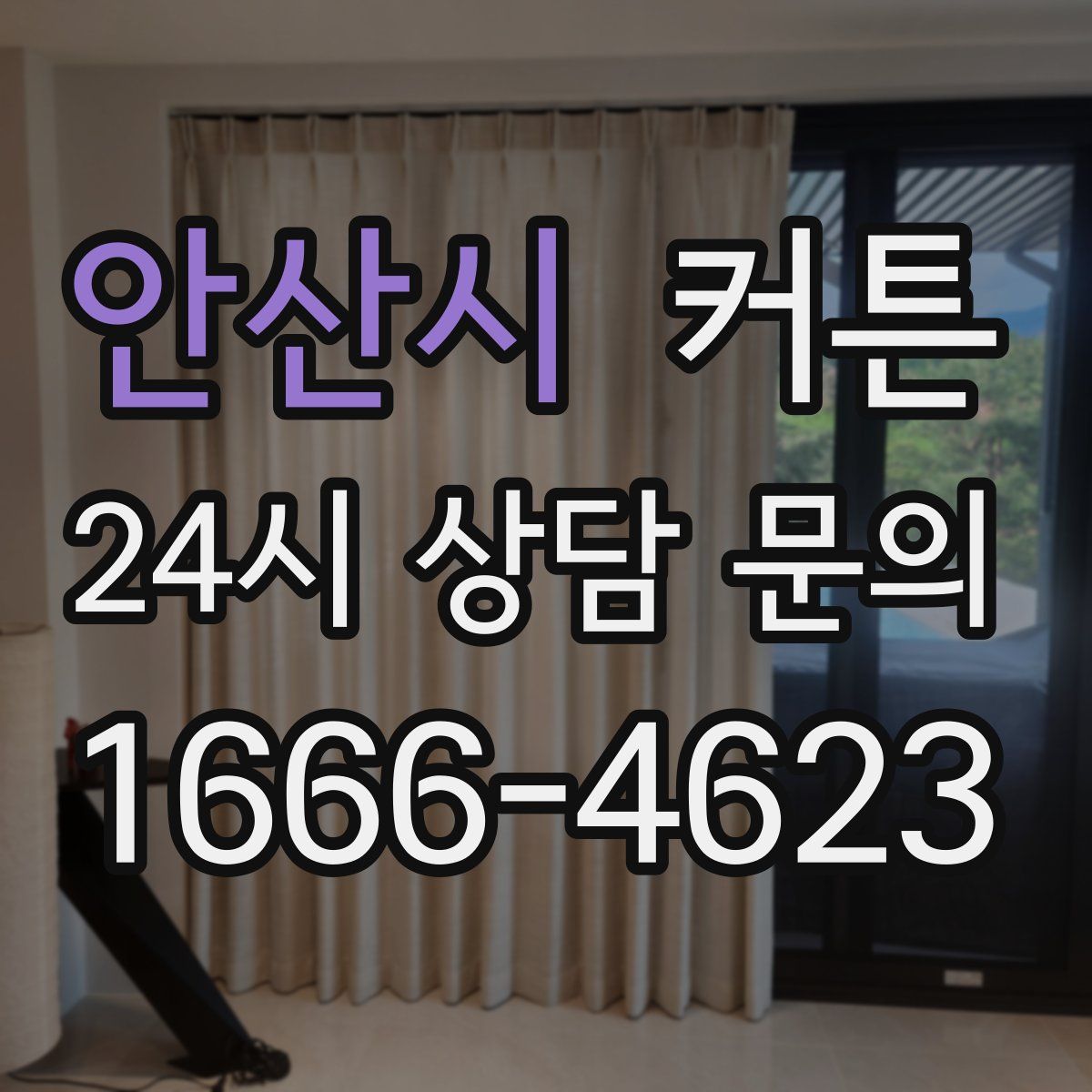 안산시 커튼