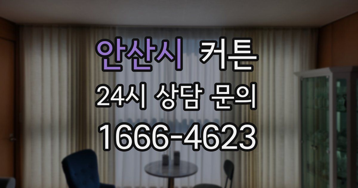 안산시 커튼