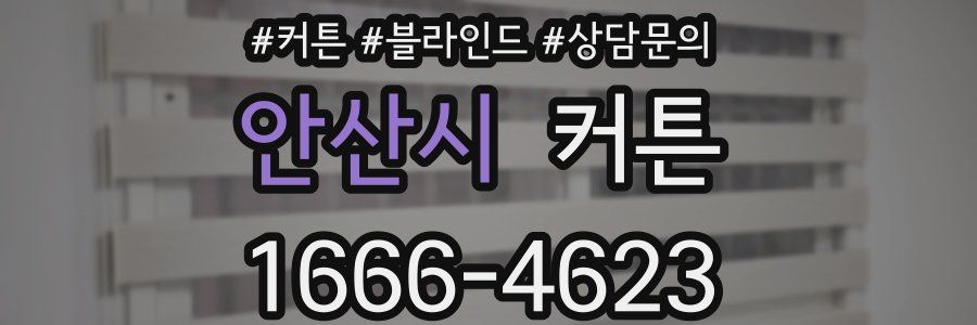 안산시 커튼