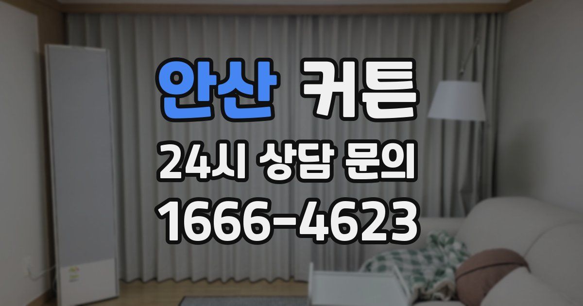 안산 커튼