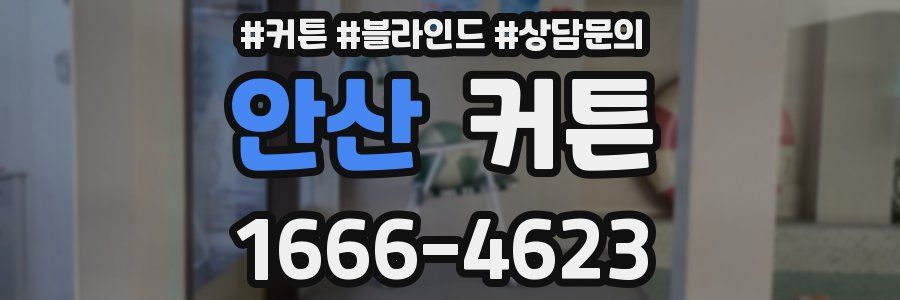 안산 커튼
