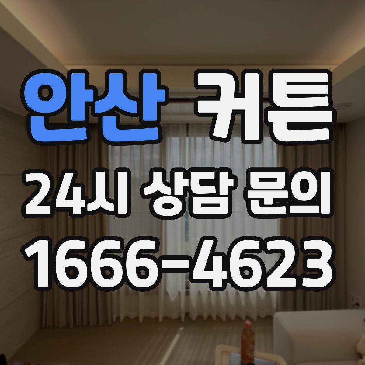 안산 커튼