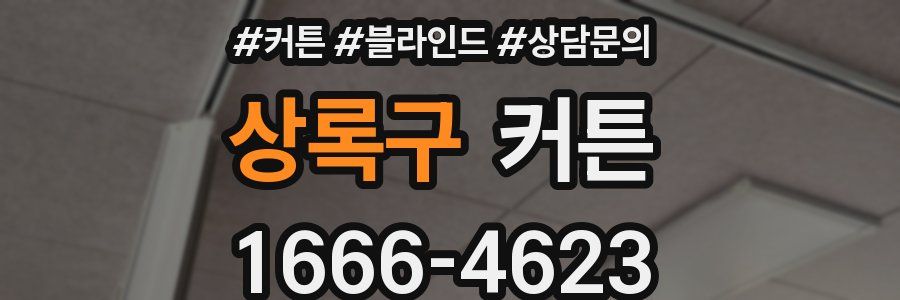 상록구 커튼