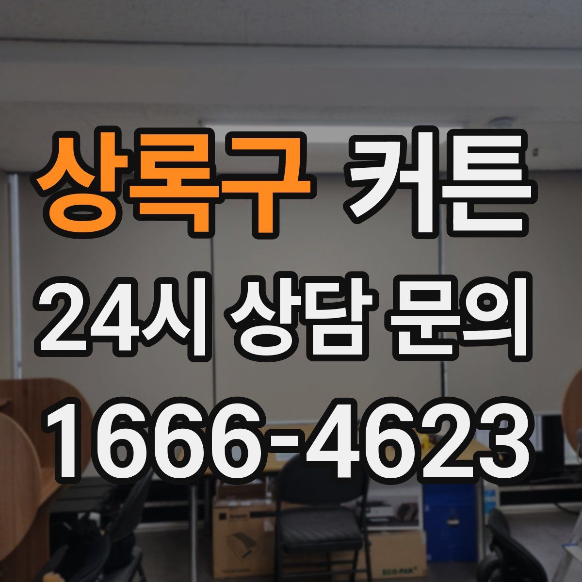 상록구 커튼