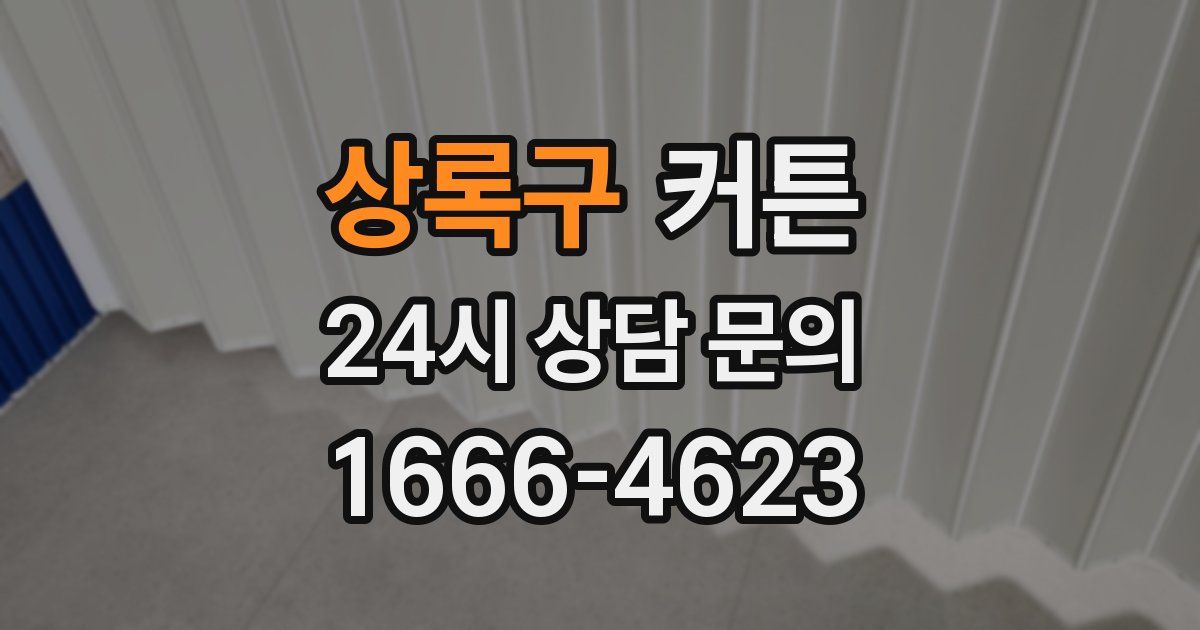 상록구 커튼
