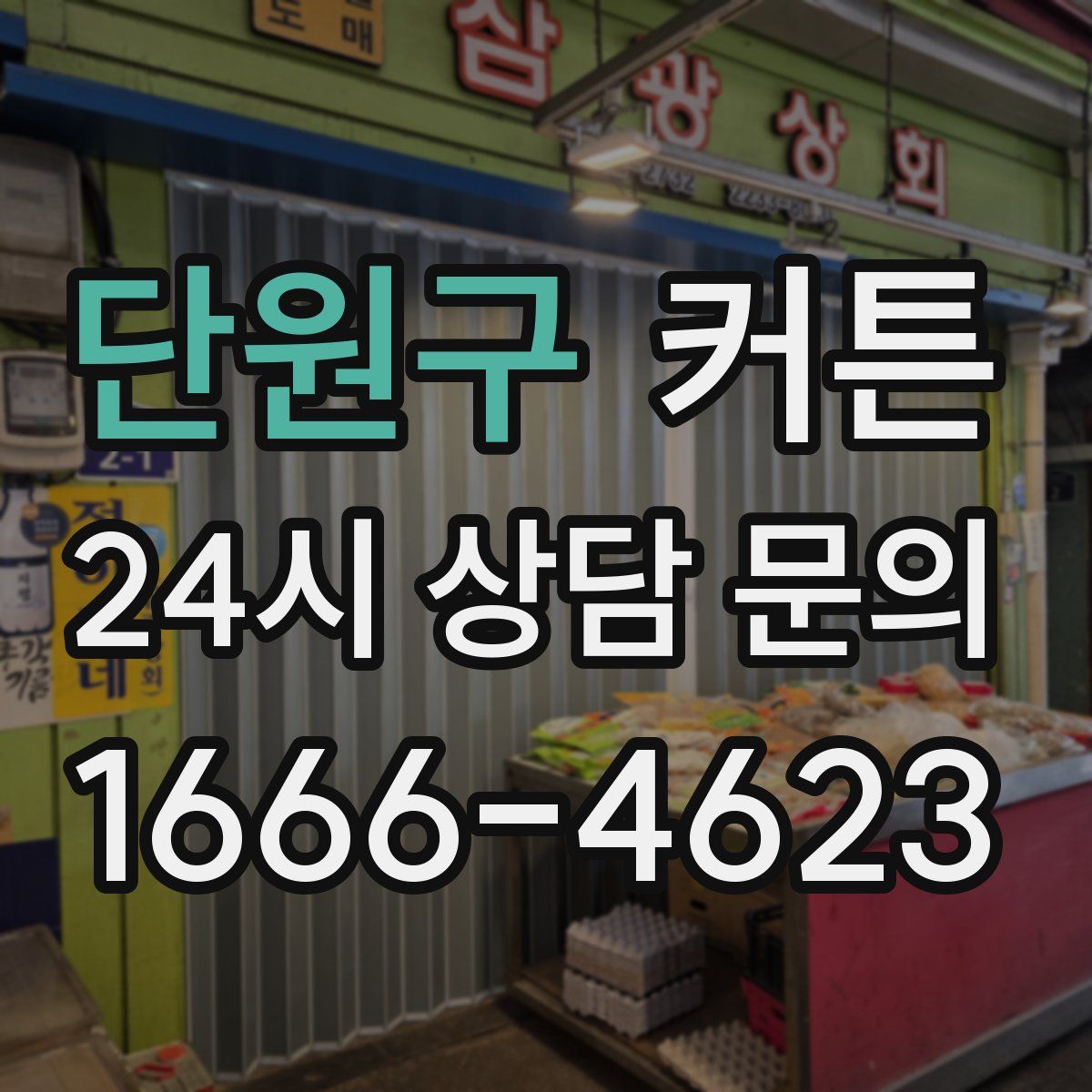 단원구 커튼