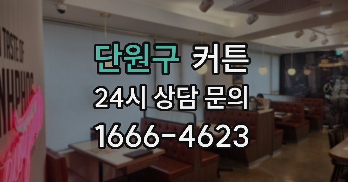 단원구 커튼