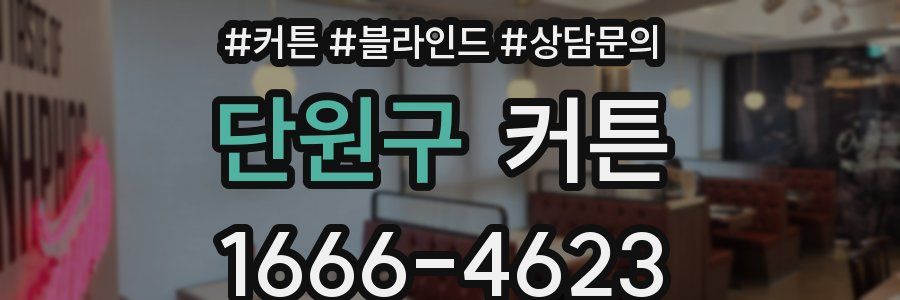 단원구 커튼