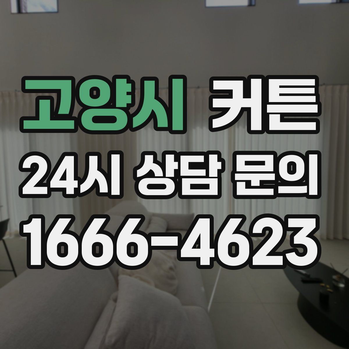고양시 커튼