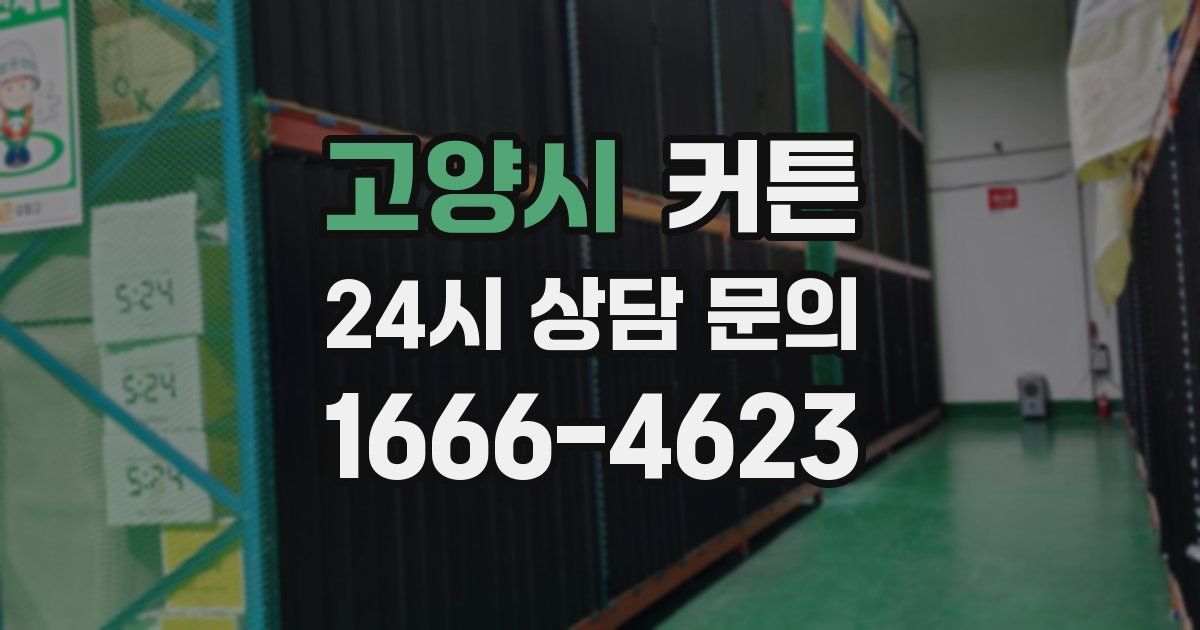 고양시 커튼