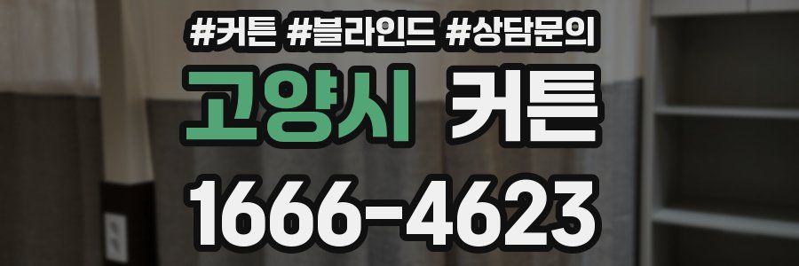 고양시 커튼