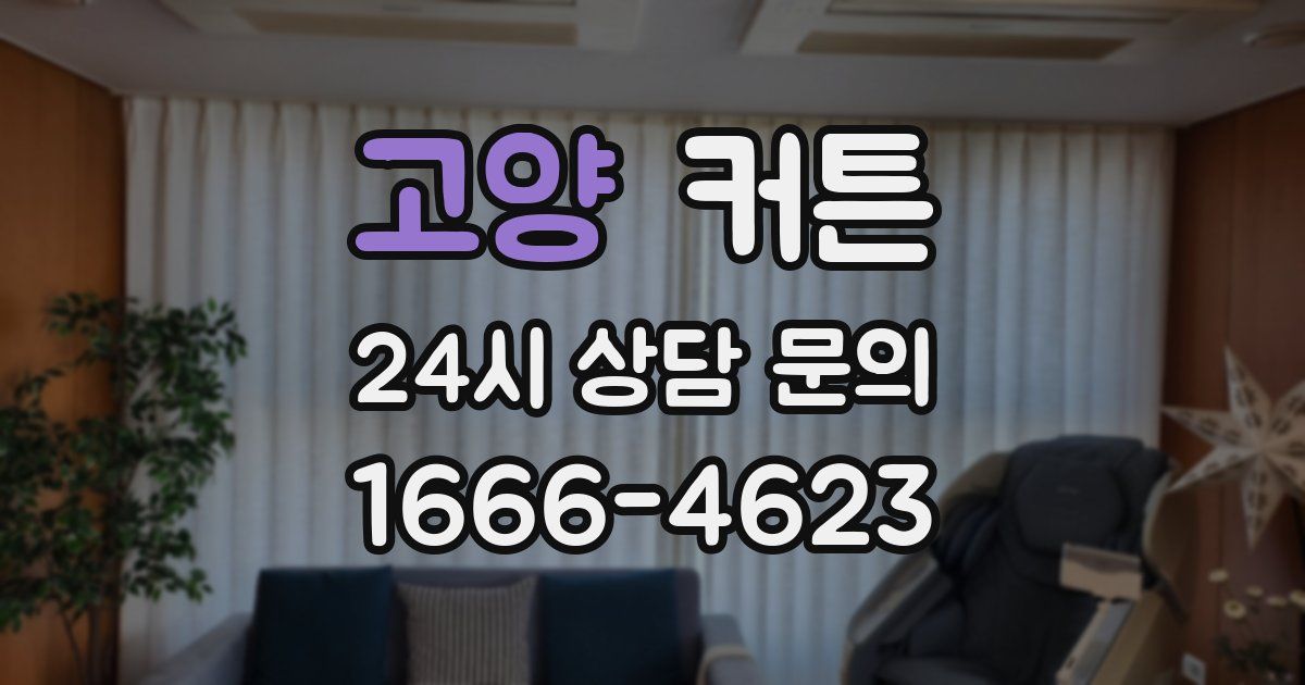 고양 커튼
