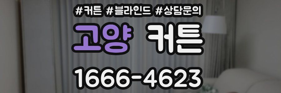 고양 커튼