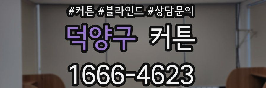 덕양구 커튼