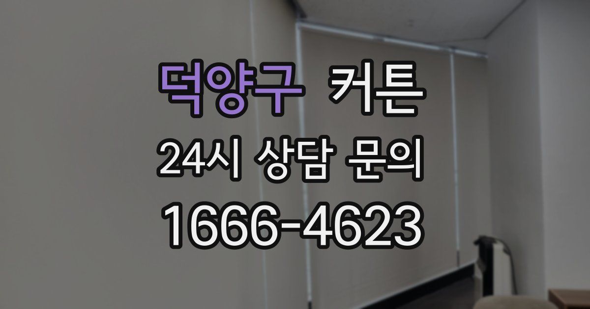 덕양구 커튼