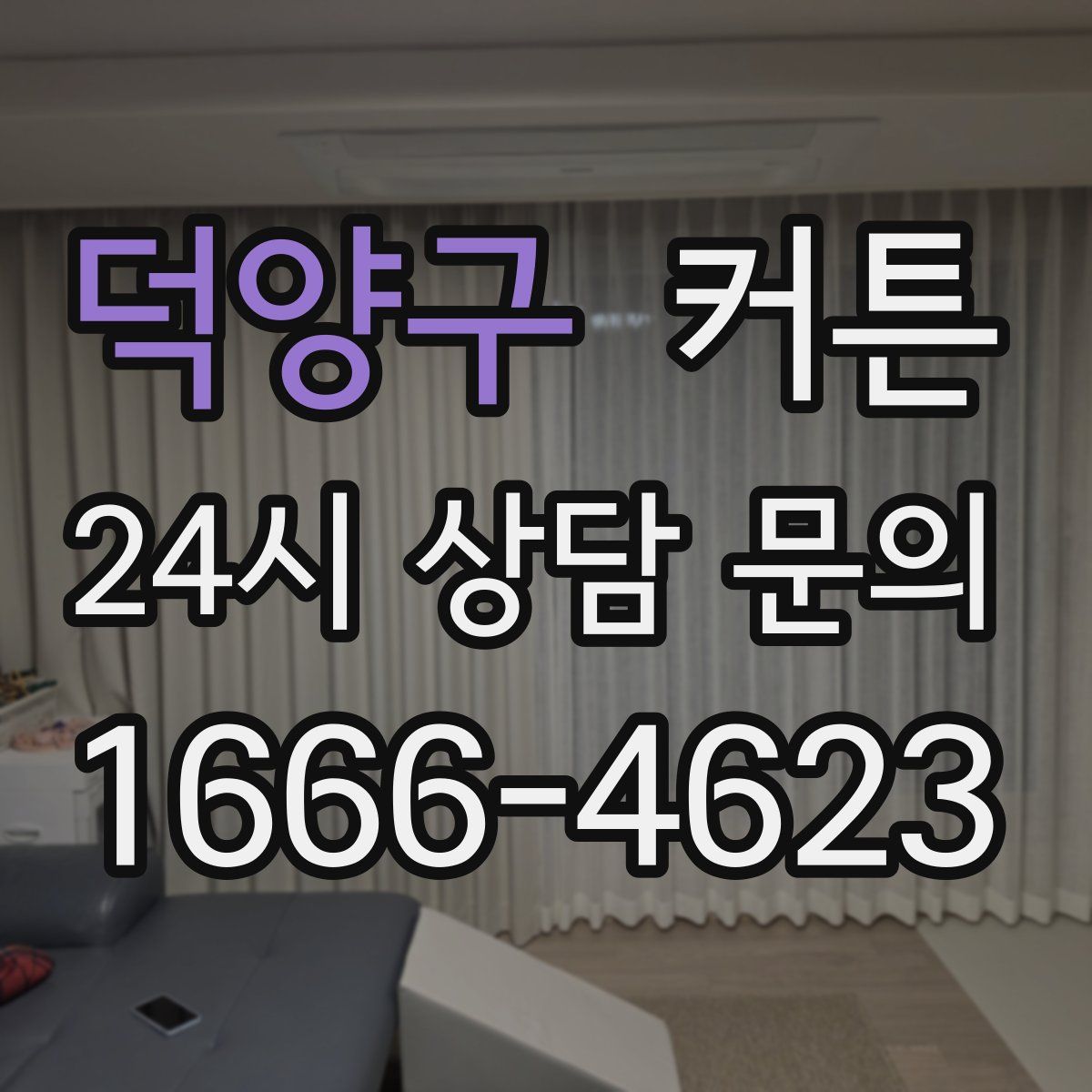 덕양구 커튼