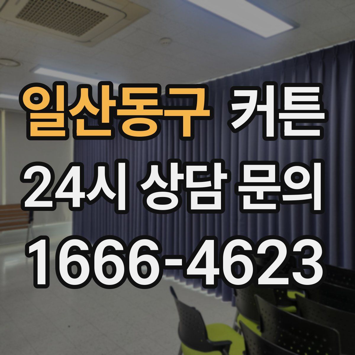 일산동구 커튼