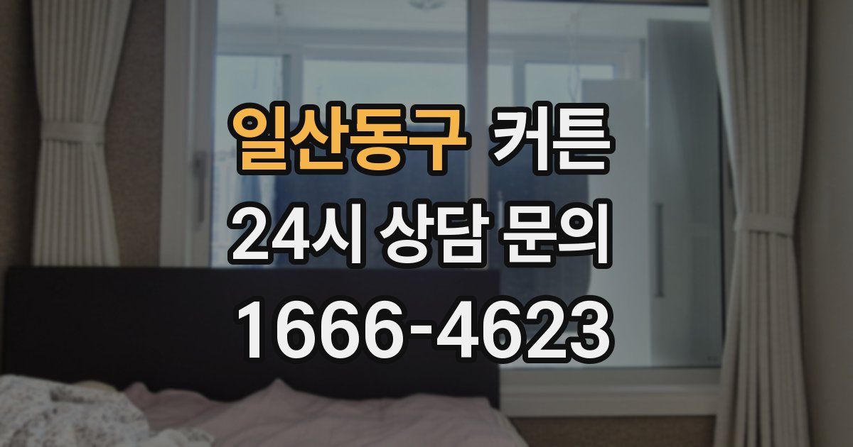 일산동구 커튼