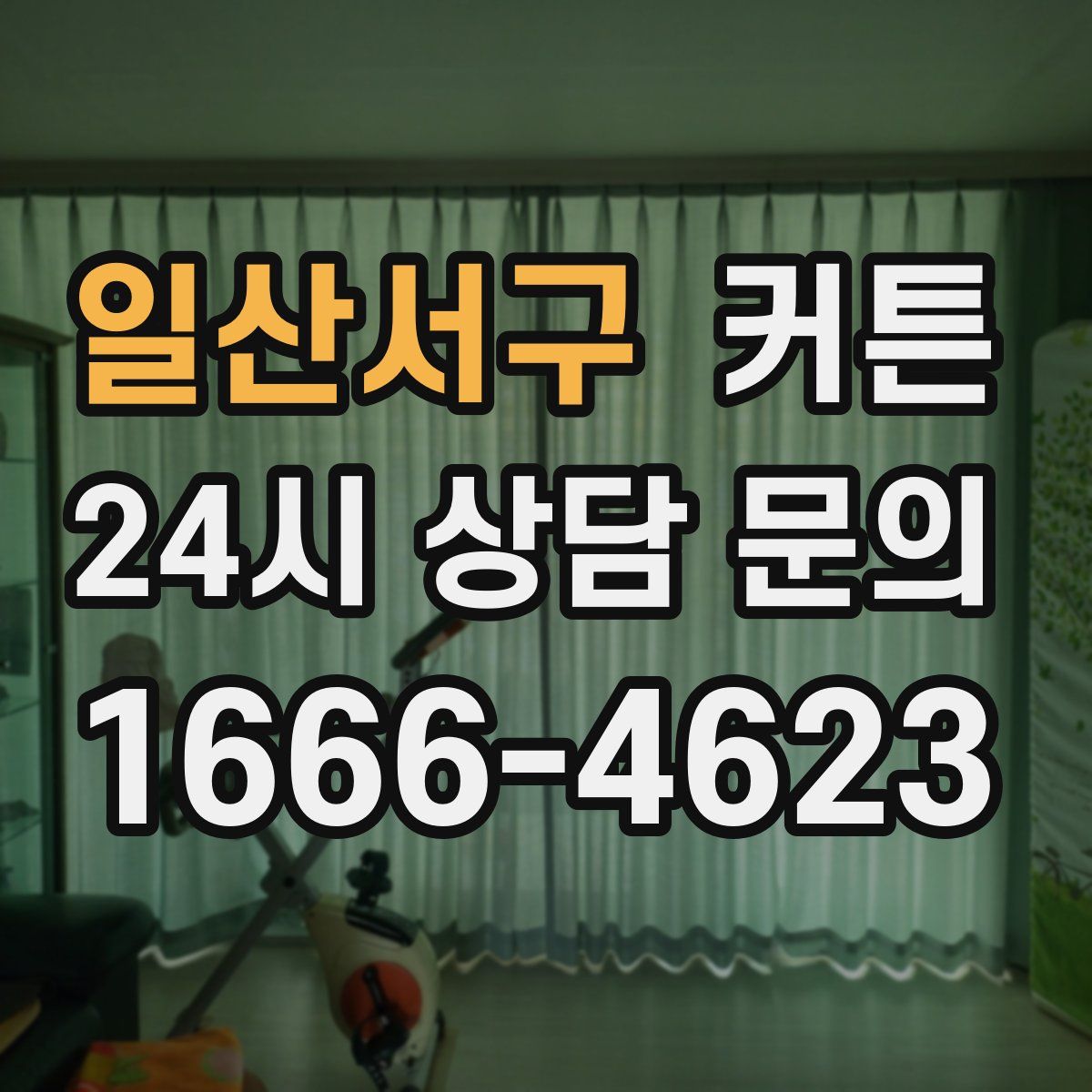일산서구 커튼