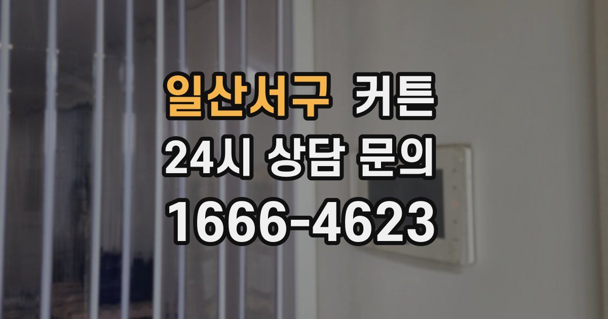 일산서구 커튼